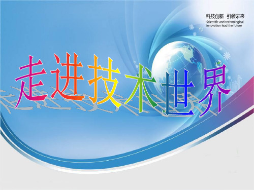 高一通用技术 第一章精ppt课件