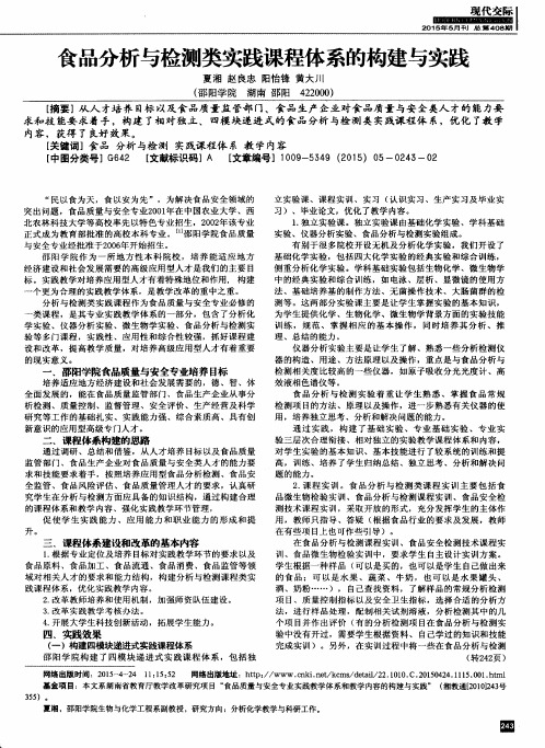 食品分析与检测类实践课程体系的构建与实践