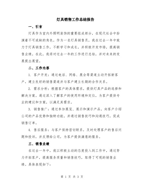 灯具销售工作总结报告