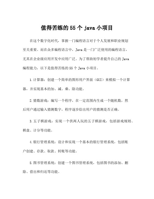 值得苦练的55个java小项目