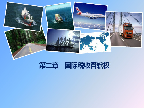 国际税收第二章 国际税收管辖权[精]