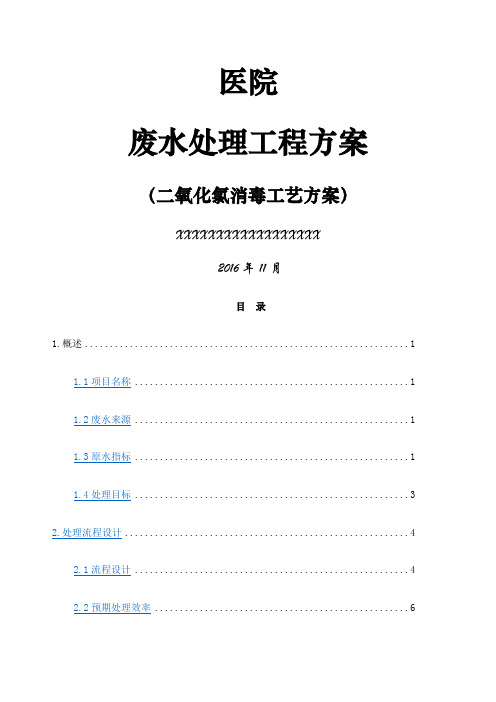医院医疗废水处理方案