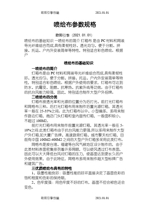 喷绘布参数规格之欧阳引擎创编