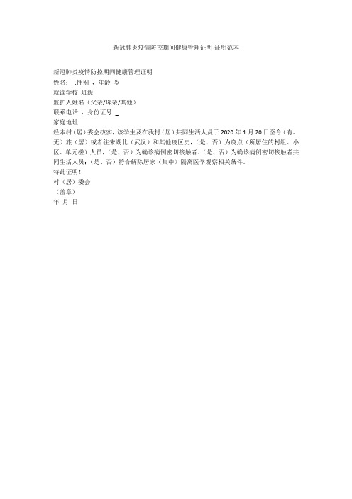 新冠肺炎疫情防控期间健康管理证明-证明范本