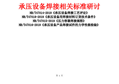 NBT47014-2019《承压设备焊接工艺评定》精品文档123页