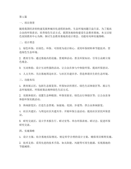 生态教育基地设计案例(2篇)