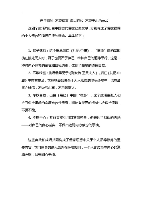 君子慎独 不欺暗室 卑以自牧 不欺于心的典故