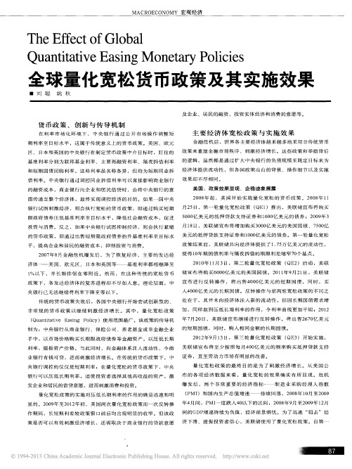 全球量化宽松货币政策及其实施效果