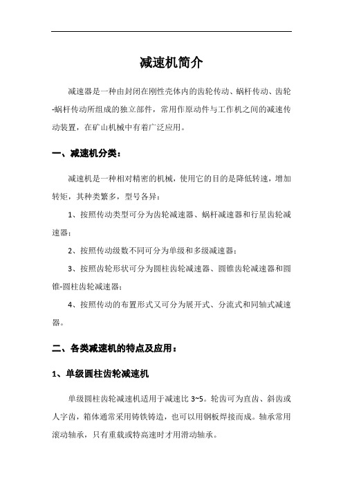 减速机简介及应用