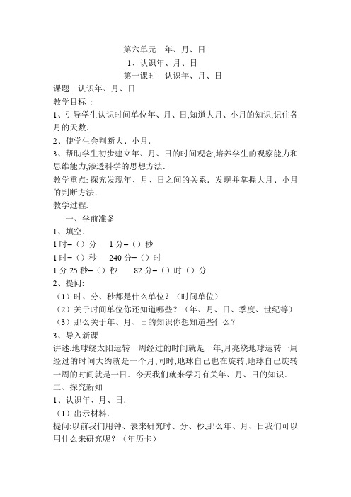 【人教版】2021_2022三年级数学下册配套导学案第六单元第1课时  认识年、月、日