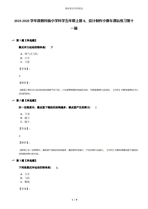 2019-2020学年度教科版小学科学五年级上册8、设计制作小赛车课后练习第十一篇