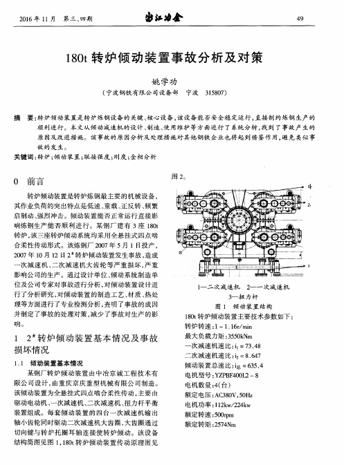 180t转炉倾动装置事故分析及对策