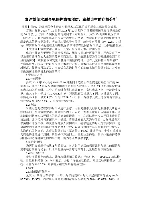 窝沟封闭术联合氟保护漆在预防儿童龋齿中的疗效分析