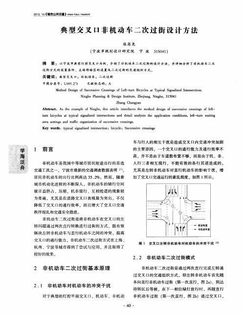 典型交叉口非机动车二次过街设计方法