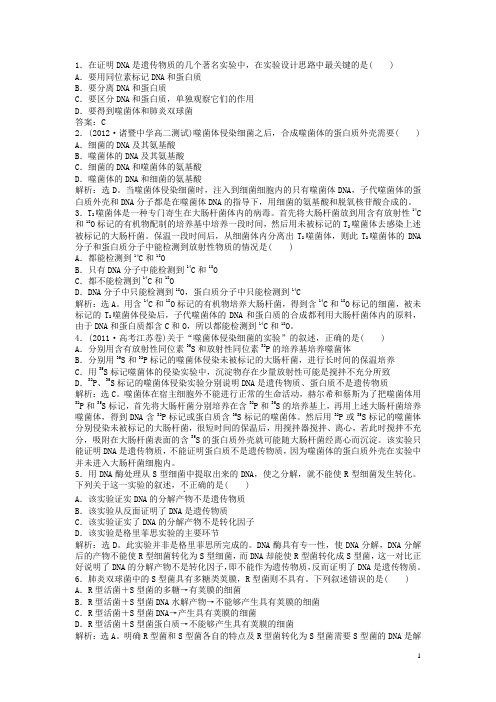 高考生物总复习 第三章第一节 核酸是遗传物质的证据课时闯关(含解析)浙科版必修2