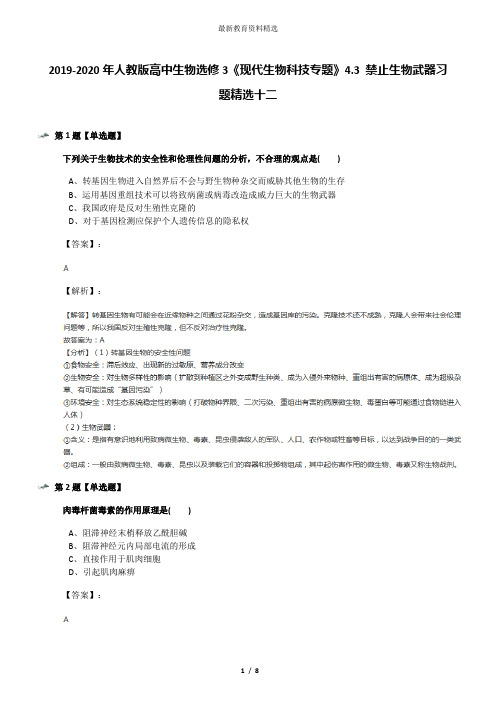 2019-2020年人教版高中生物选修3《现代生物科技专题》4.3 禁止生物武器习题精选十二
