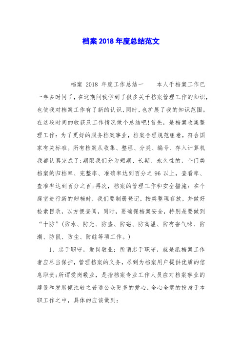 档案2018年度总结范文
