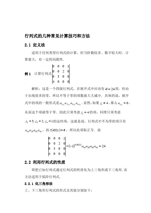 行列式的计算技巧与方法总结(同名4612)