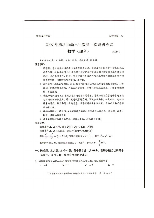 深圳市高三数学第一次调研考试(理)试题(扫描版含答案)