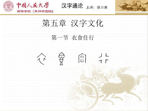 《汉字通论》第五章第一节 第一节 衣食住行