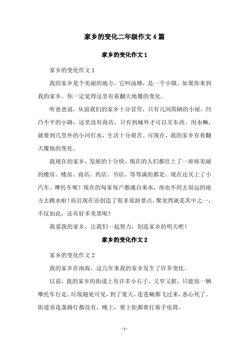 家乡的变化二年级作文4篇
