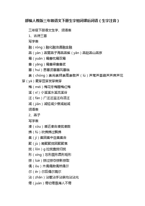 部编人教版三年级语文下册生字组词课后词语（生字注音）