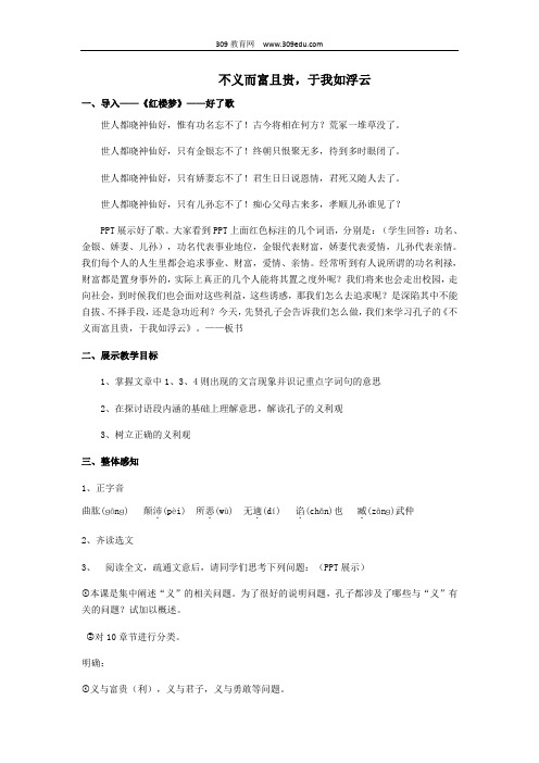 2018_2019学年高中语文第一单元五不义而富且贵,于我如浮云教案1新人教版选修《先秦诸子选读》