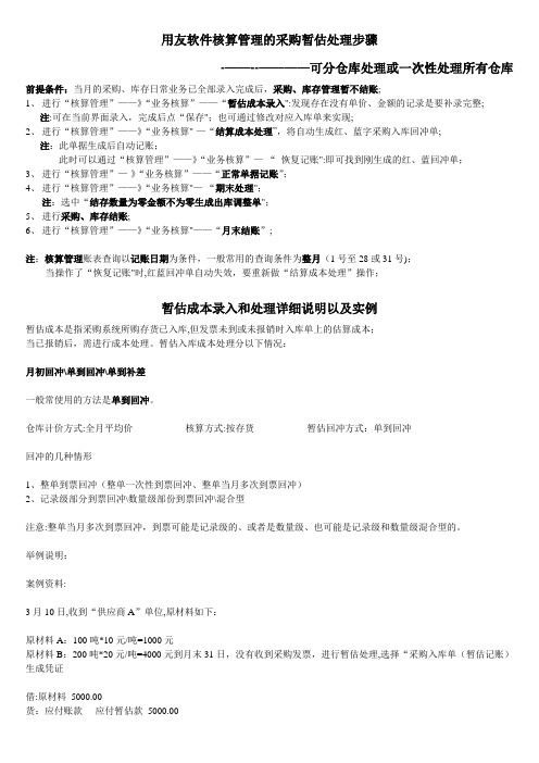 暂估成本录入和处理详细说明以及实例【范本模板】