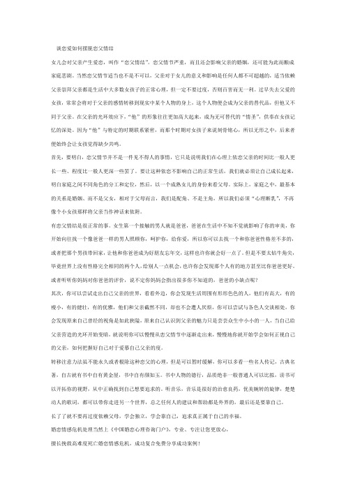 谈恋爱如何摆脱恋父情结