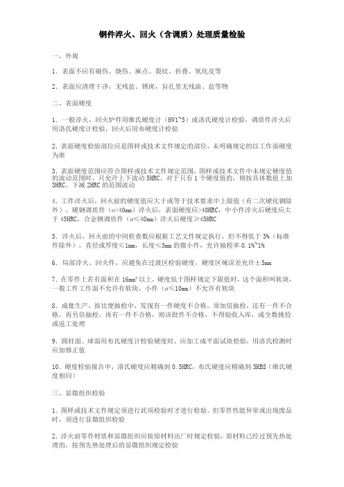 钢件淬火回火(含调质)处理质量检验