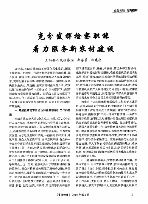 充分发挥检察职能着力服务新农村建设
