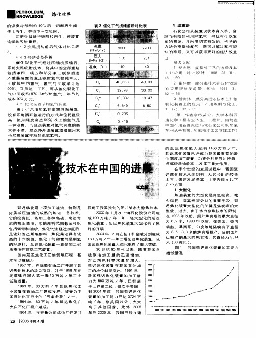 延迟焦化技术在中国的进展