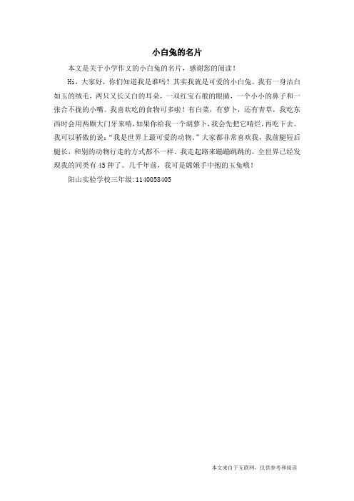 小白兔的名片_小学作文
