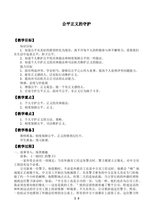 公平正义的守护 初中八年级道德与法制下册教案教学设计教学反思 人教版