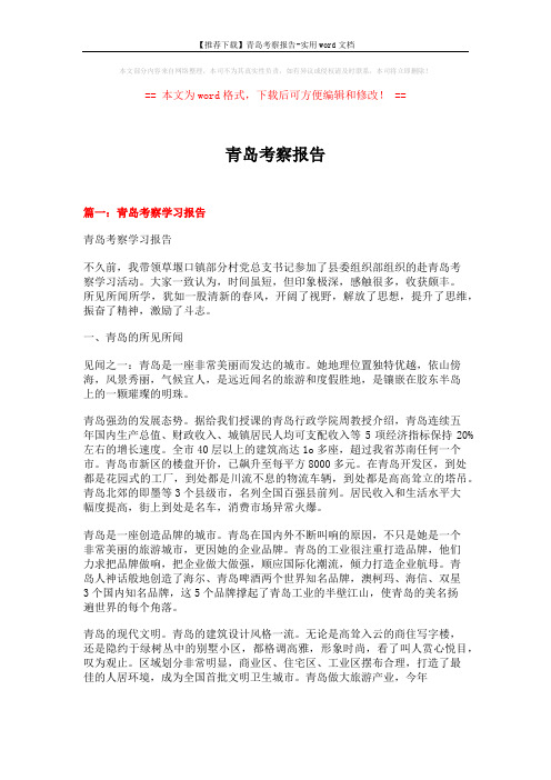 【推荐下载】青岛考察报告-实用word文档 (9页)