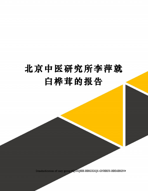 北京中医研究所李萍就白桦茸的报告