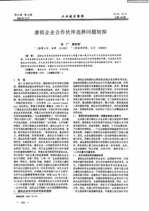 虚拟企业合作伙伴选择问题初探