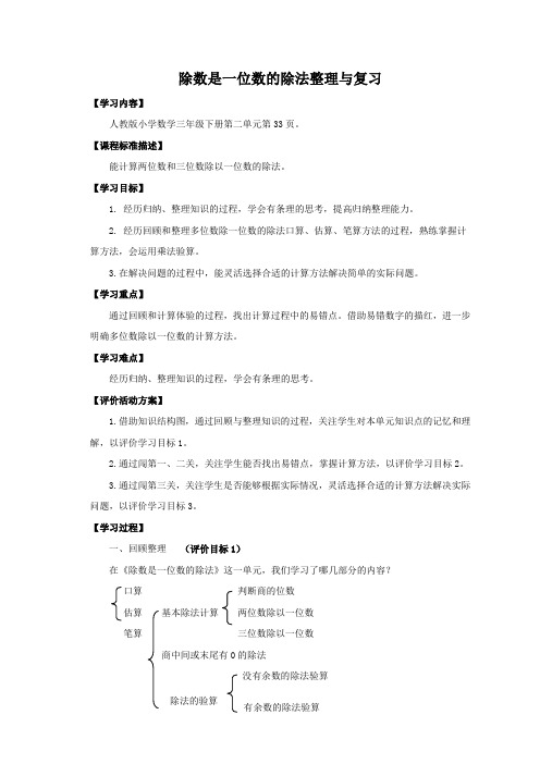 小学数学三年级《除数是一位数的除法整理与复习》优秀教学设计