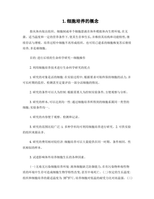 2011级硕士研究生细胞培养与细胞操作重点