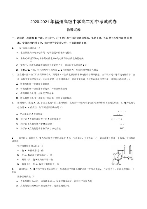 福建省2020-2021学年高二上学期期中考试物理试题.docx