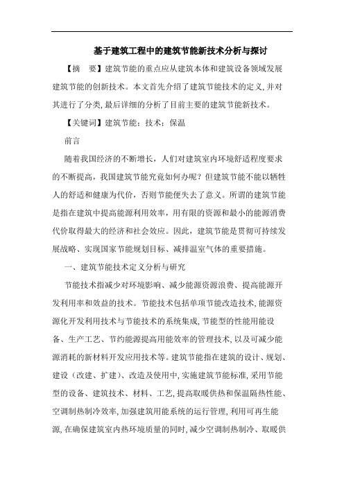 基于建筑工程中建筑节能新技术分析与论文