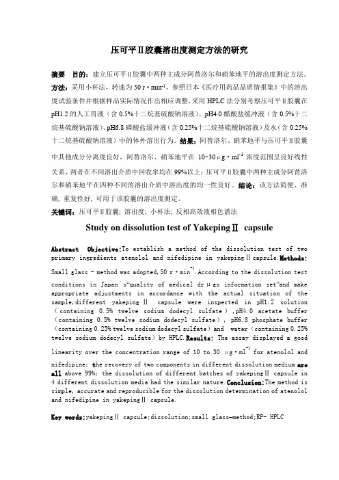 压可平Ⅱ胶囊溶出度