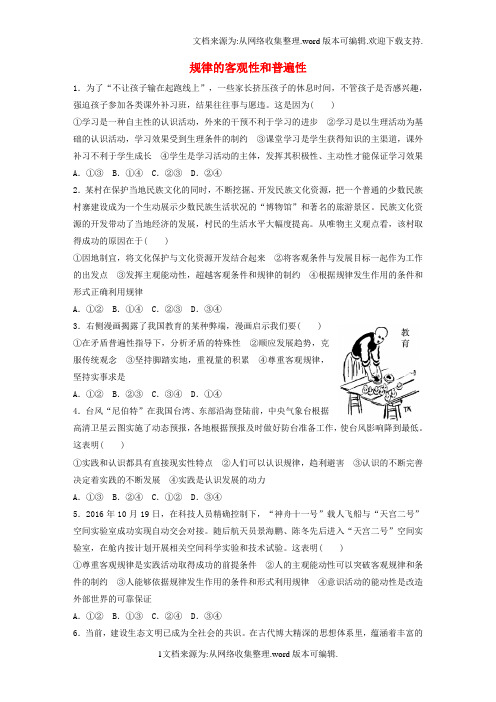 2018年高考政治一轮复习第76练规律的客观性和普遍性