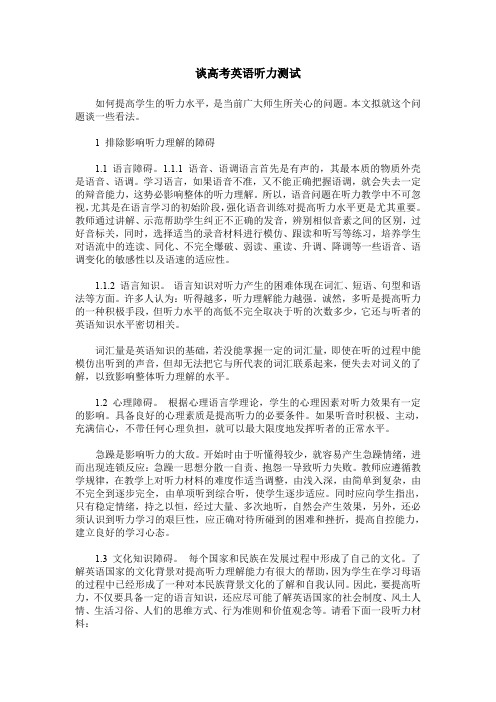 谈高考英语听力测试
