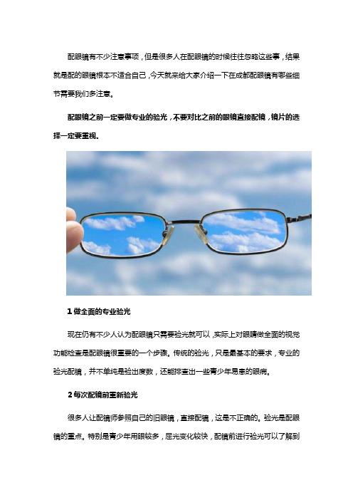成都配眼镜的注意事项