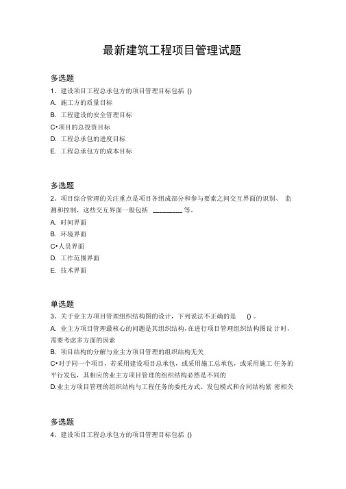 最新建筑工程项目管理试题4505