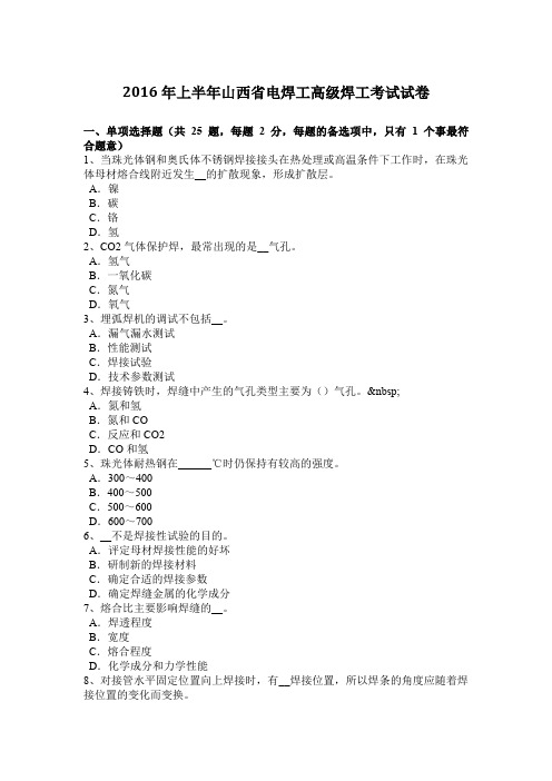 2016年上半年山西省电焊工高级焊工考试试卷