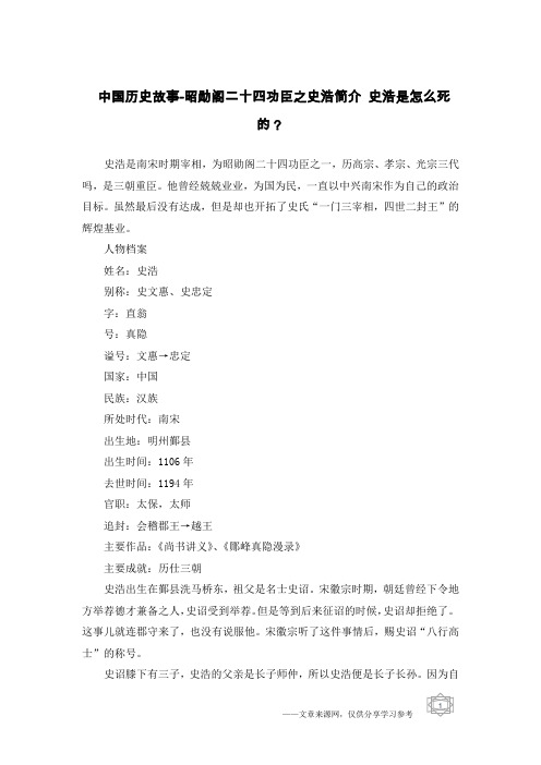 中国历史故事-昭勋阁二十四功臣之史浩简介 史浩是怎么死的？