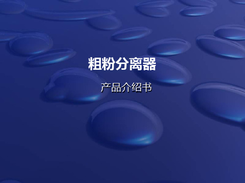 粗粉分离器产品介绍书..