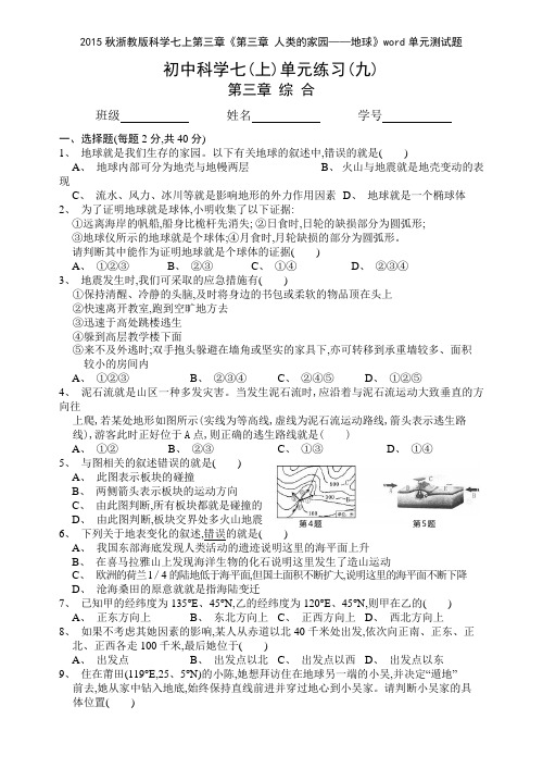 2015秋浙教版科学七上第三章《第三章 人类的家园——地球》单元测试题